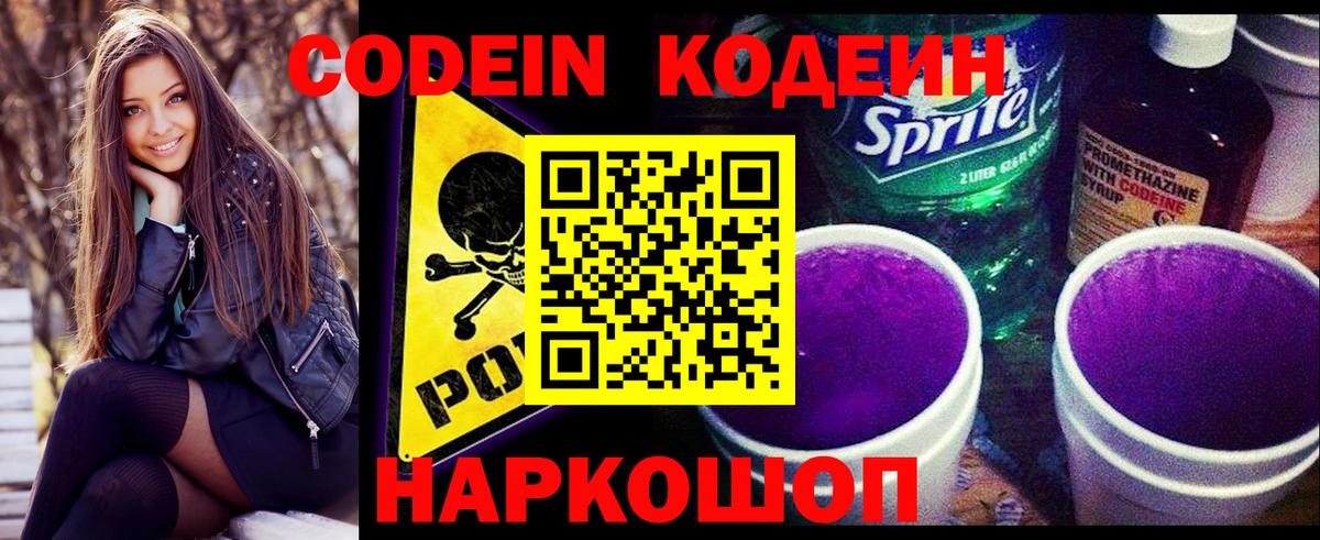 Кодеиновый сироп Lean напиток Lean (лин)  Кодеиновый сироп Lean Purple Drank  Славянск-на-Кубани  Вход с VPN 