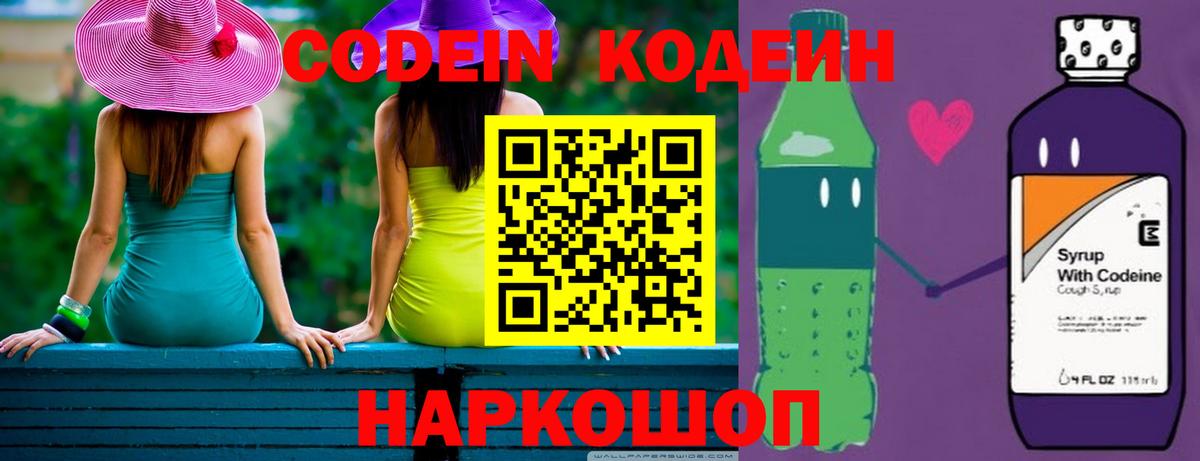 Кодеин напиток Lean (лин) Славянск-на-Кубани